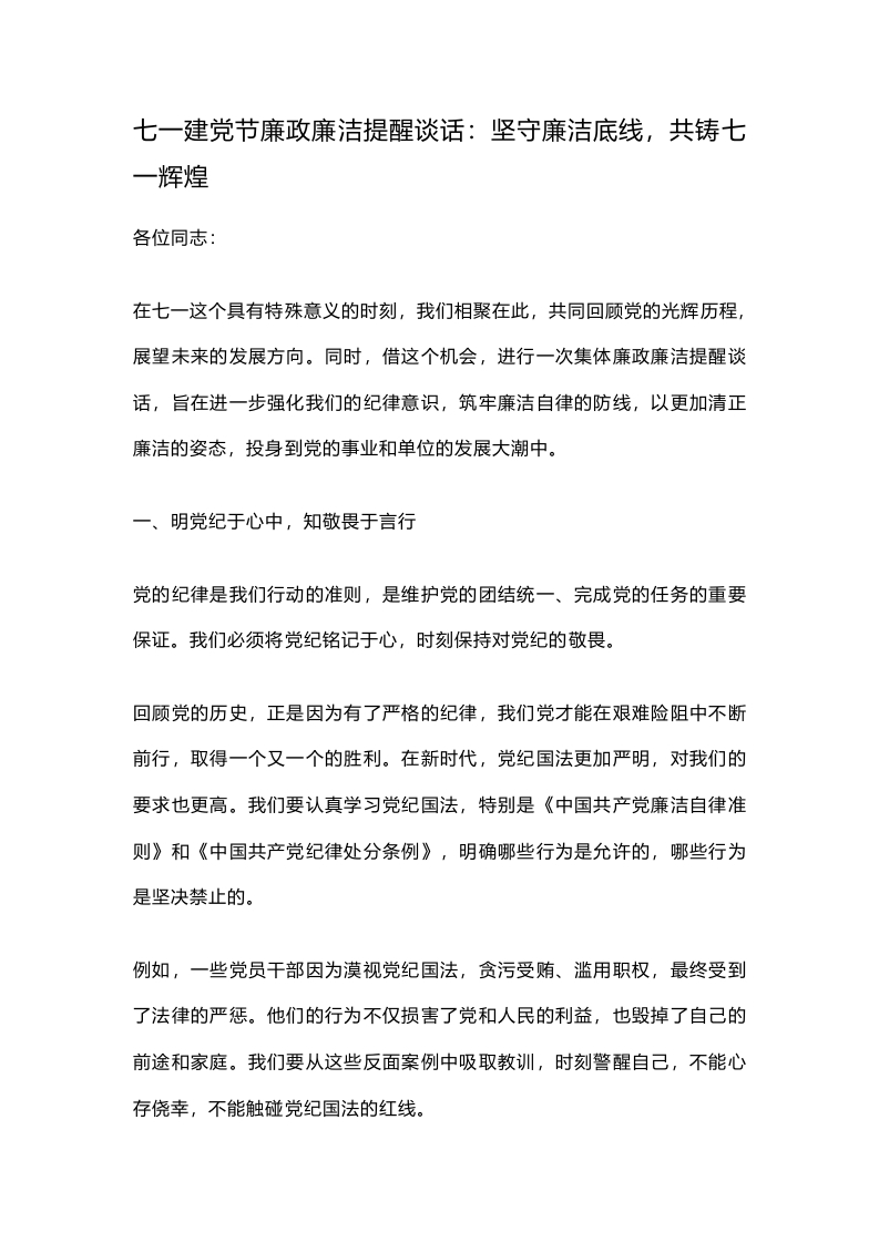七一建党节廉政廉洁提醒谈话：坚守廉洁底线，共铸七一辉煌