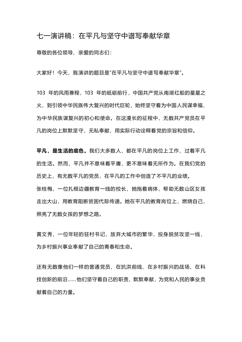 七一演讲稿：在平凡与坚守中谱写奉献华章