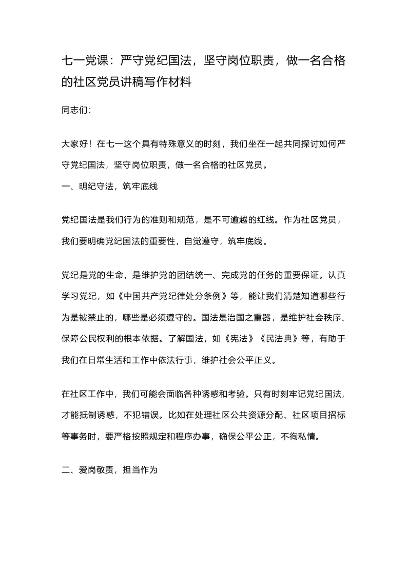 七一党课：严守党纪国法，坚守岗位职责，做一名合格的社区党员讲稿写作材料