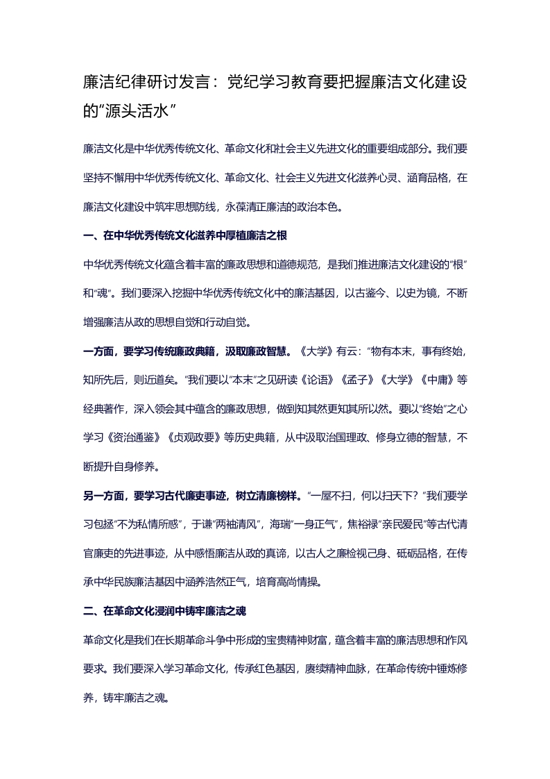 廉洁纪律研讨发言：党纪学习教育要把握廉洁文化建设的“源头活水”