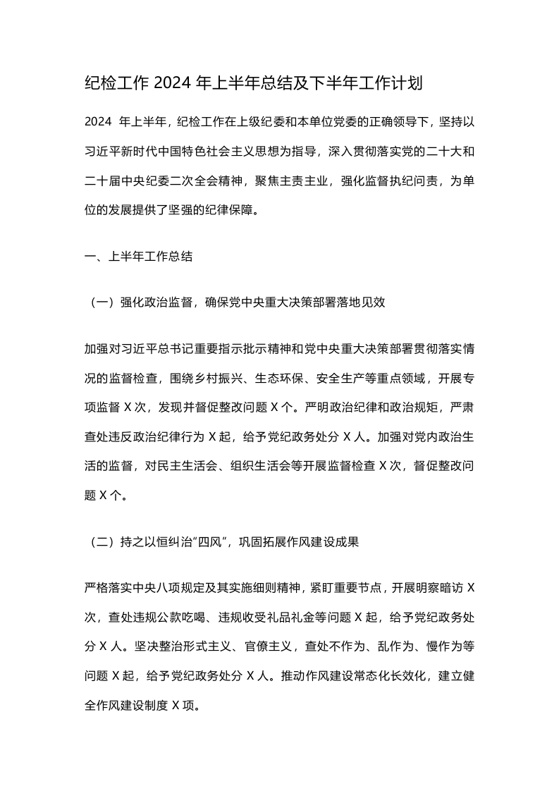 纪检工作2024年上半年总结及下半年工作计划