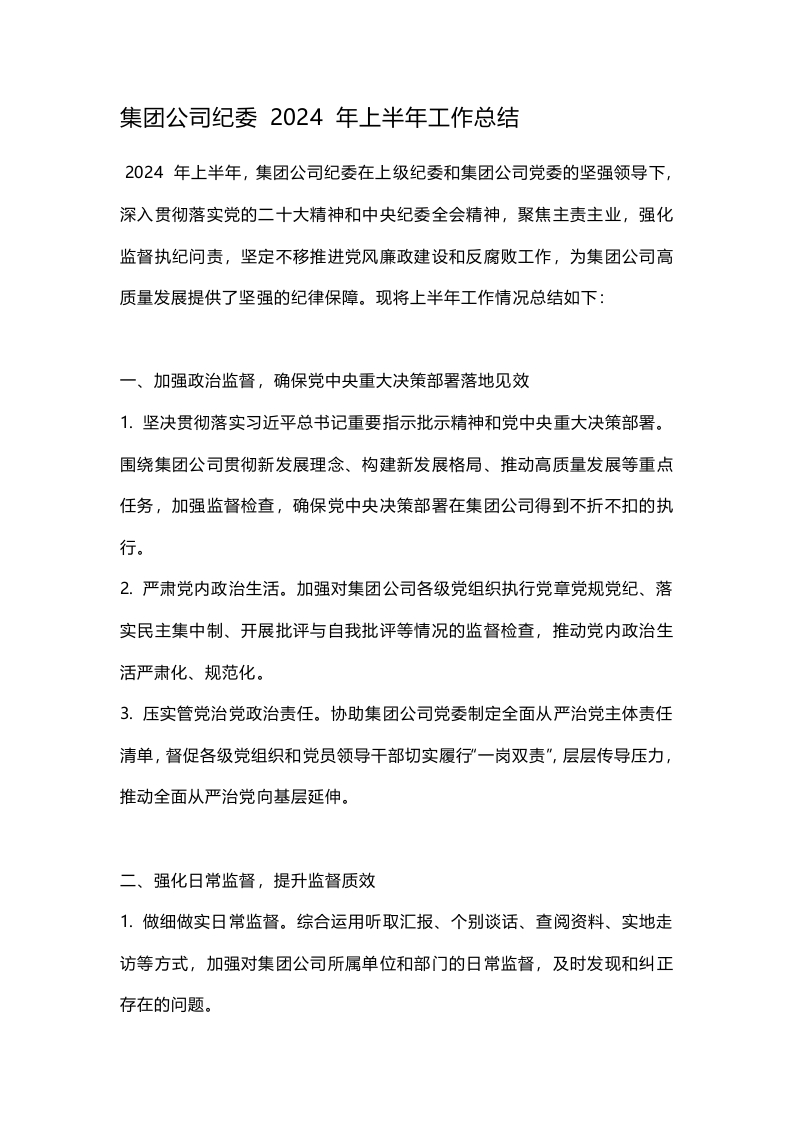 集团公司纪委 2024 年上半年工作总结