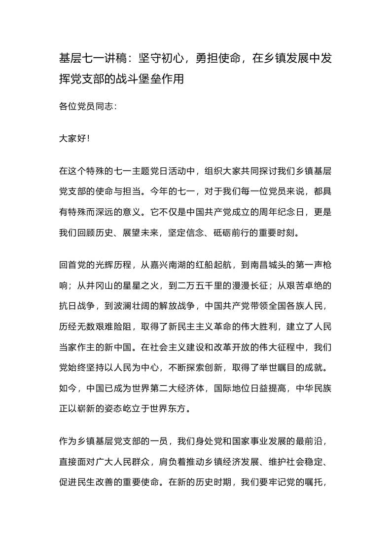 基层七一讲稿：坚守初心，勇担使命，在乡镇发展中发挥党支部的战斗堡垒作用