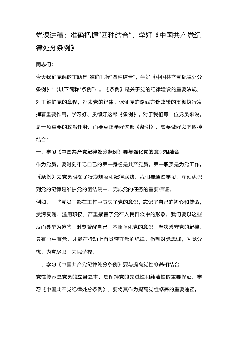 党课讲稿：准确把握“四种结合”，学好《中国共产党纪律处分条例》