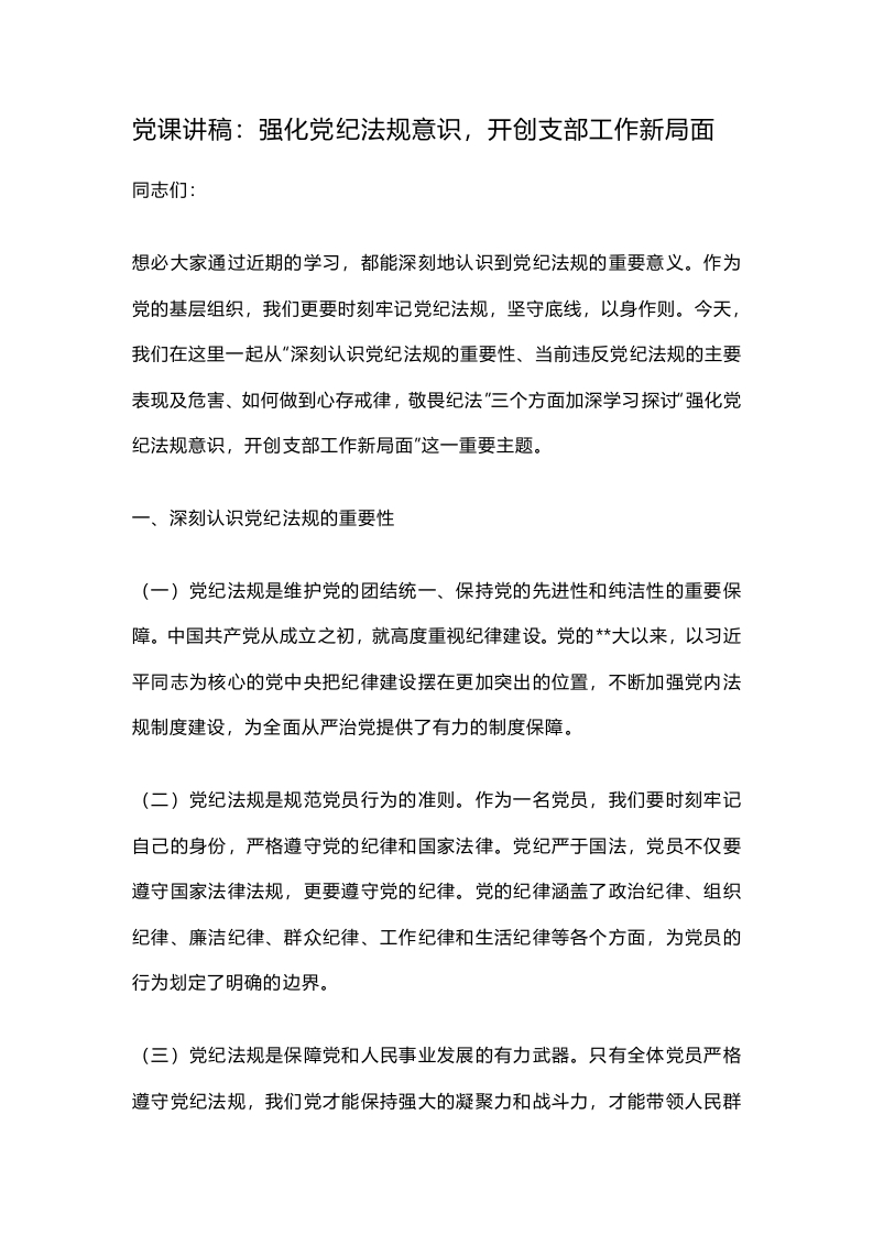 党课讲稿：强化党纪法规意识，开创支部工作新局面