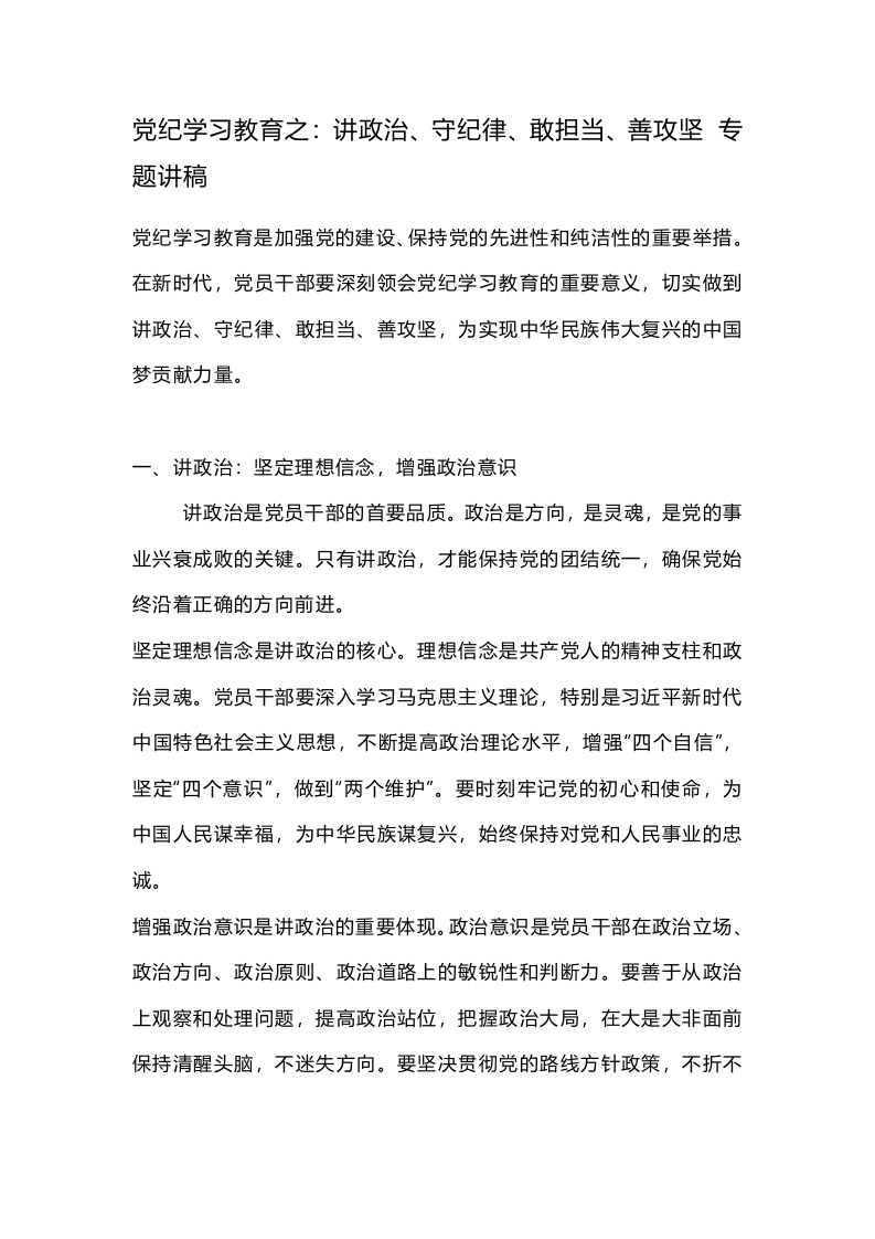 党纪学习教育之：讲政治、守纪律、敢担当、善攻坚 专题讲稿