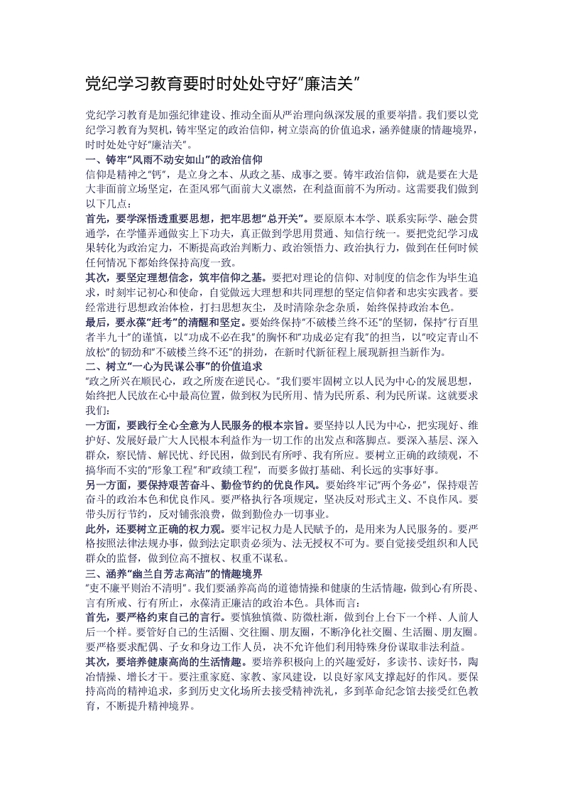 党纪学习教育要时时处处守好“廉洁关”
