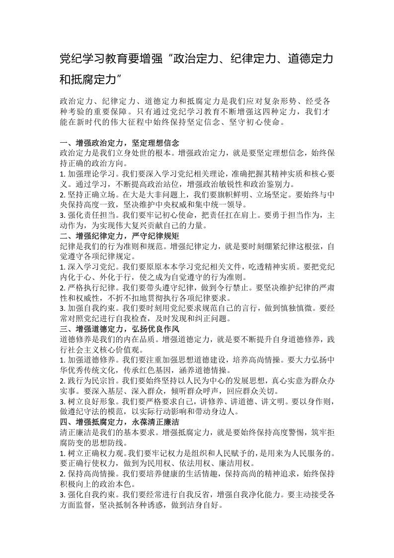 党纪学习教育要增强 “政治定力、纪律定力、道德定力和抵腐定力”