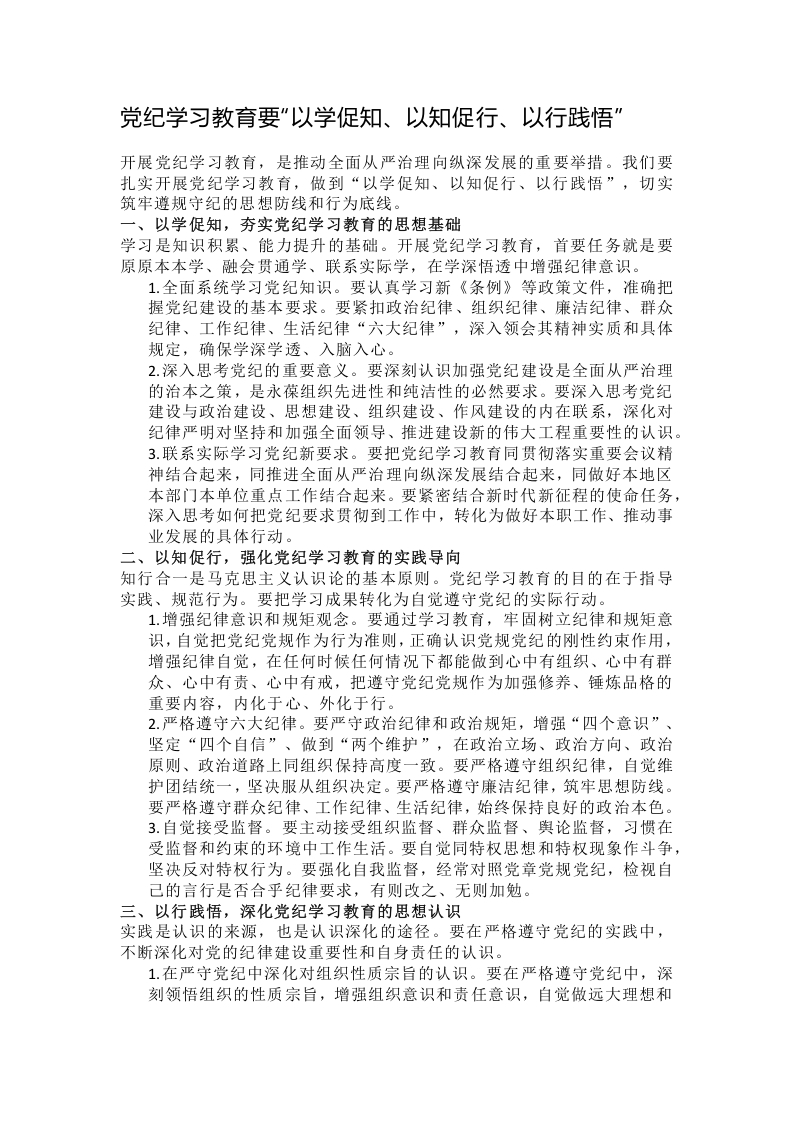 党纪学习教育要“以学促知、以知促行、以行践悟”