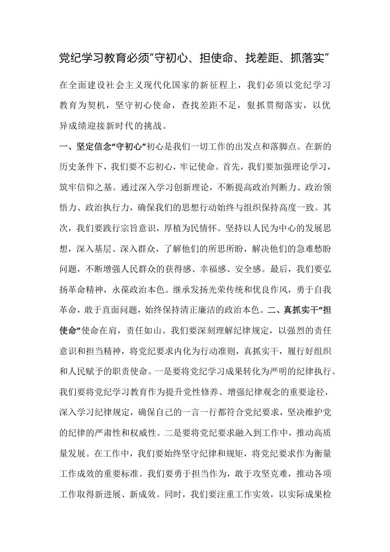 党纪学习教育必须“守初心、担使命、找差距、抓落实”
