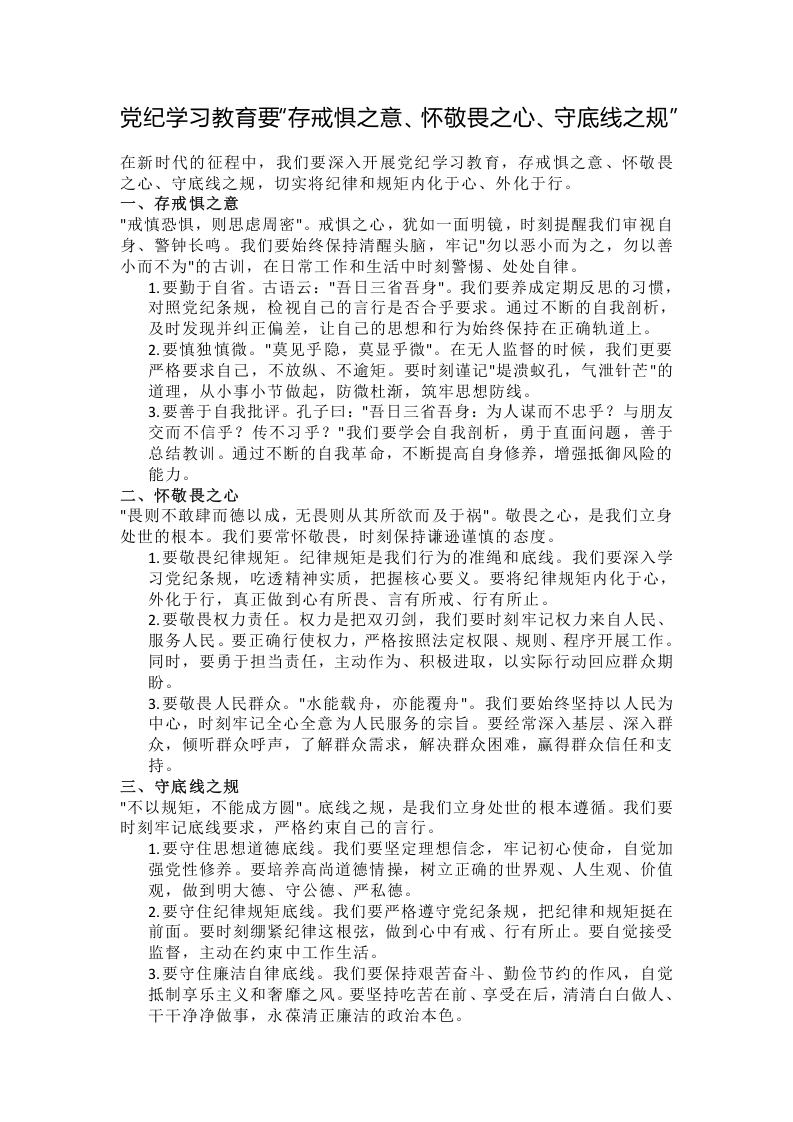 党纪学习教育要“存戒惧之意、怀敬畏之心、守底线之规”