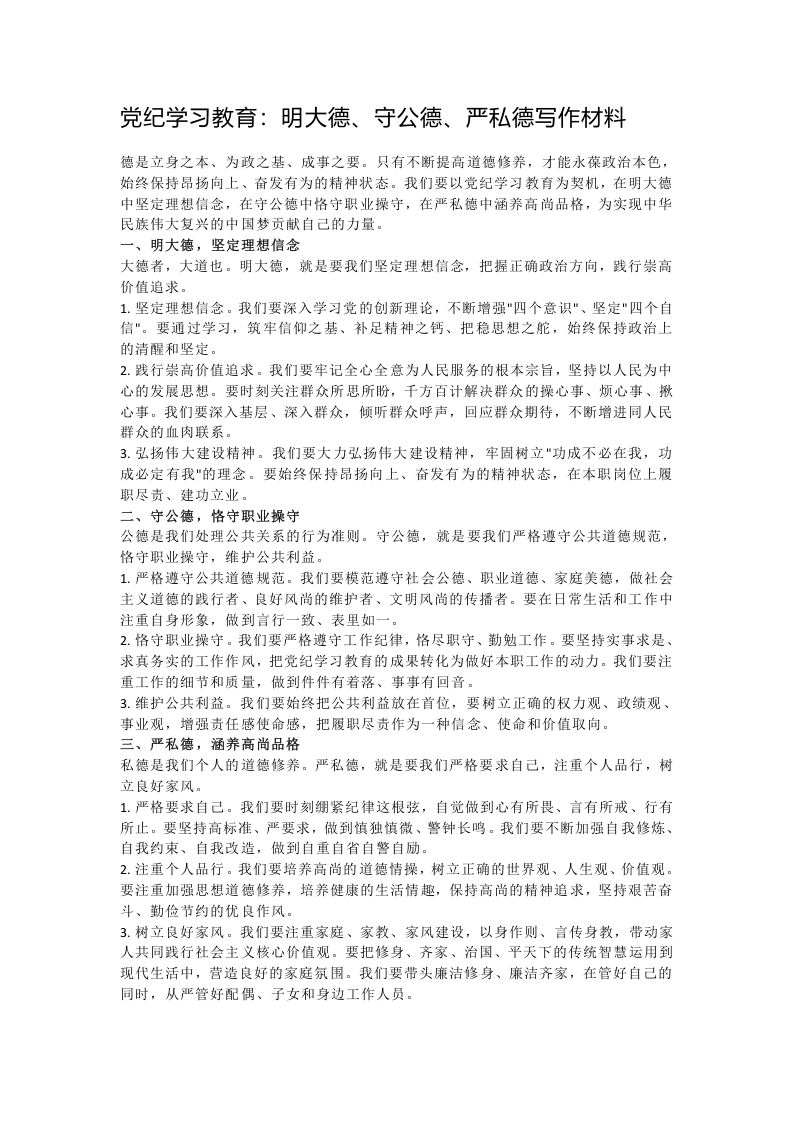 党纪学习教育：明大德、守公德、严私德写作材料