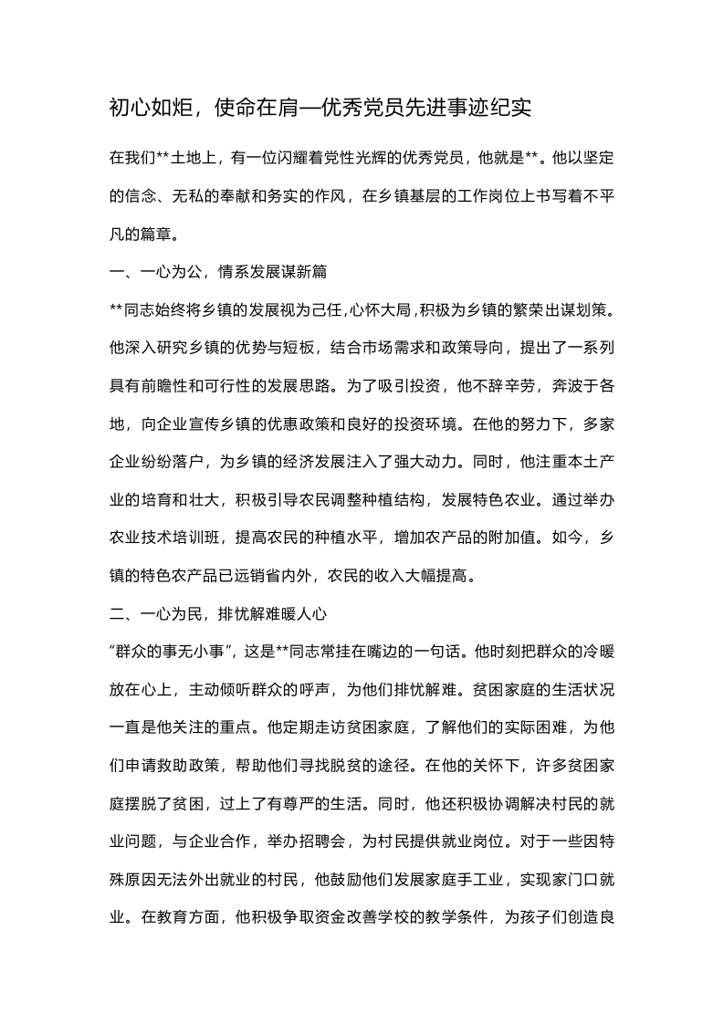 初心如炬，使命在肩—优秀党员先进事迹纪实