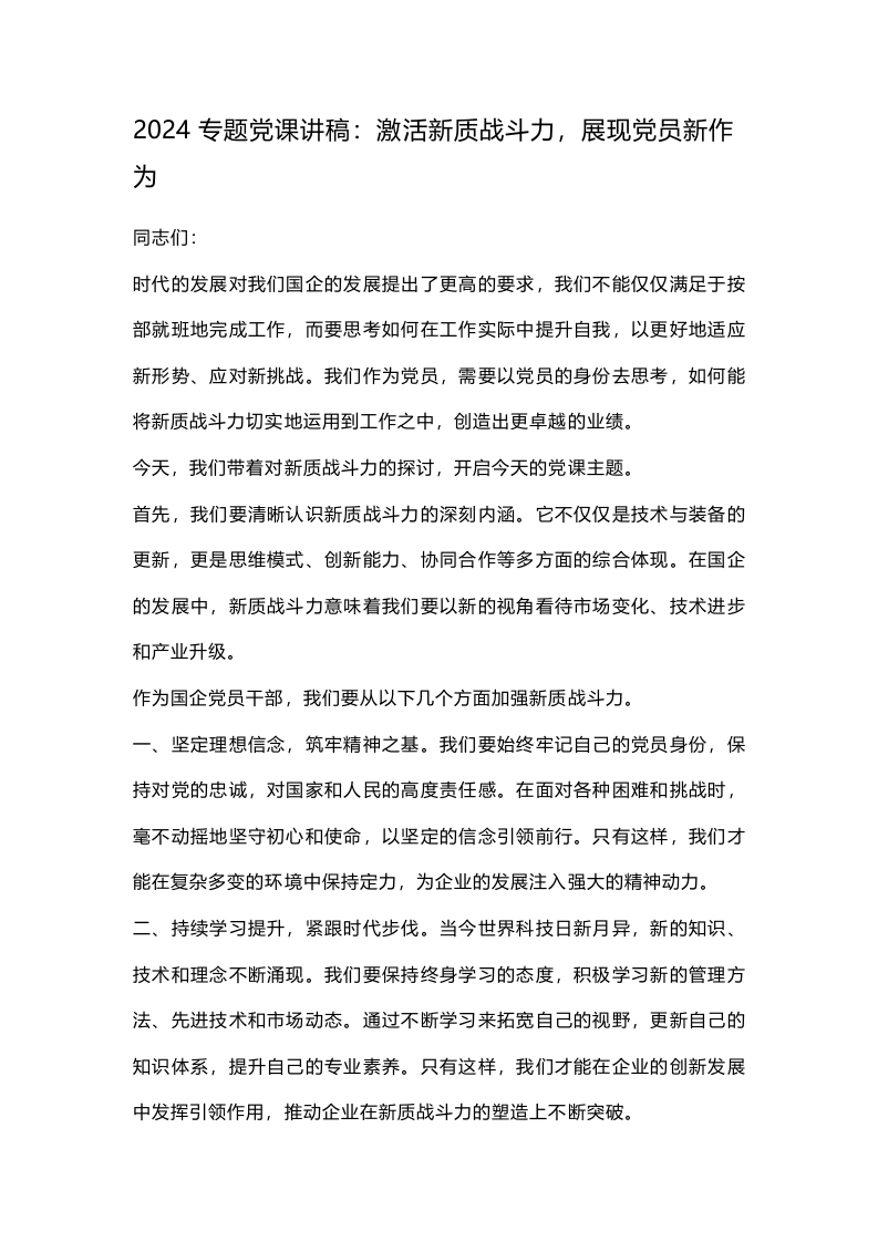 2024专题党课讲稿：激活新质战斗力，展现党员新作为