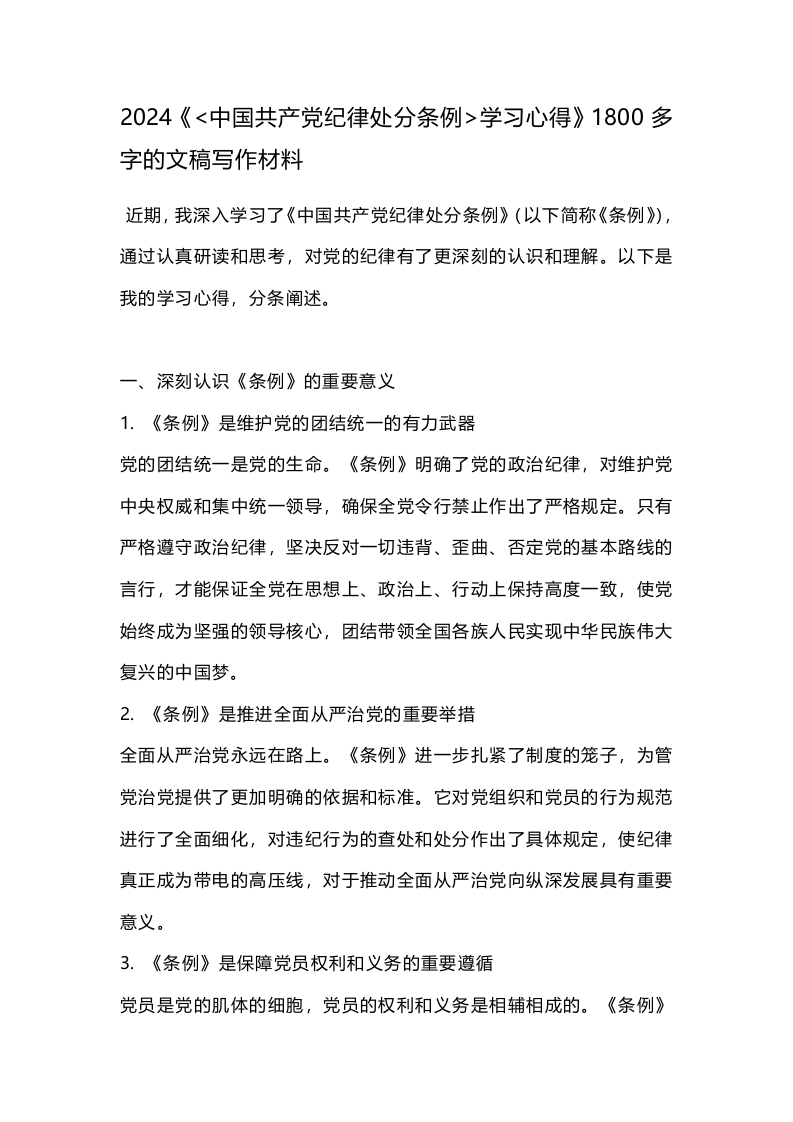 2024中国共产党纪律处分条例 学习心得1800多字的文稿写作材料