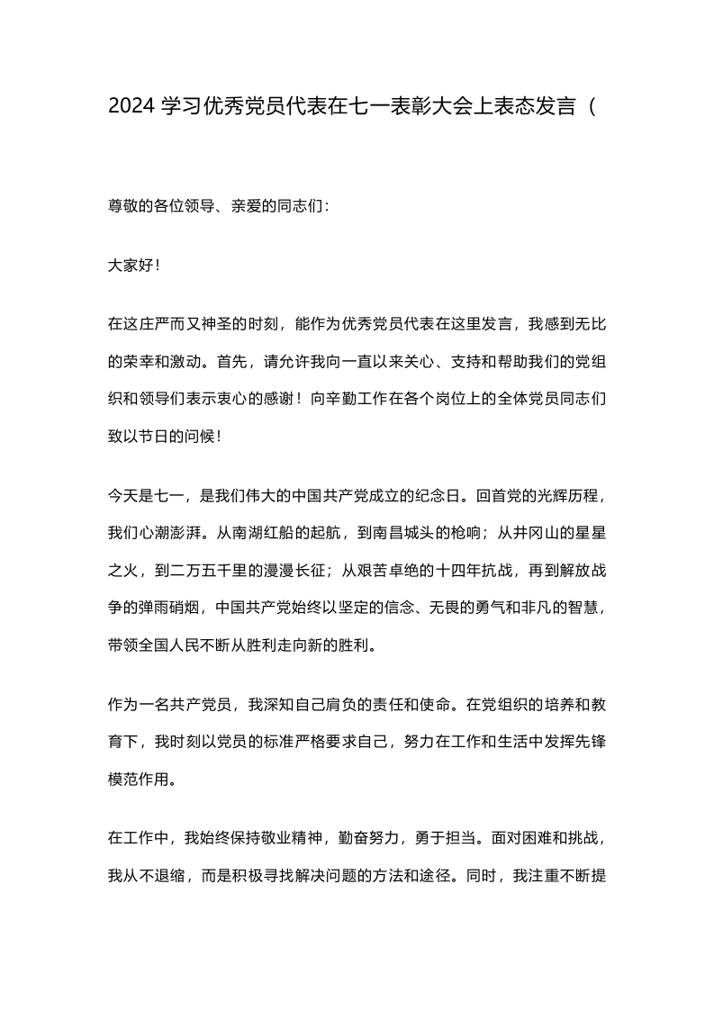 2024学习优秀党员代表在七一表彰大会上表态发言