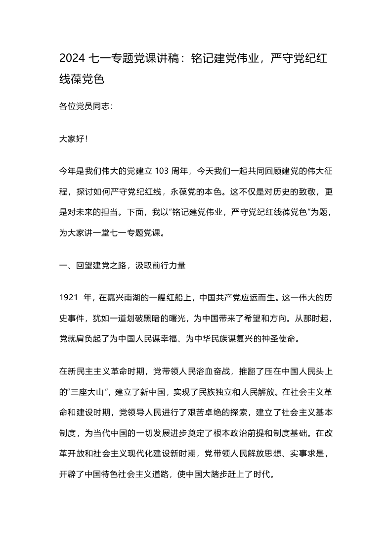 2024七一专题党课讲稿：铭记建党伟业，严守党纪红线葆党色