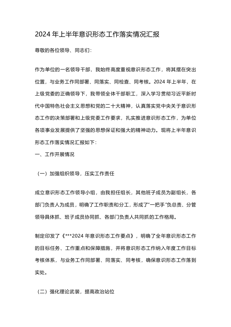 2024年上半年意识形态工作落实情况汇报