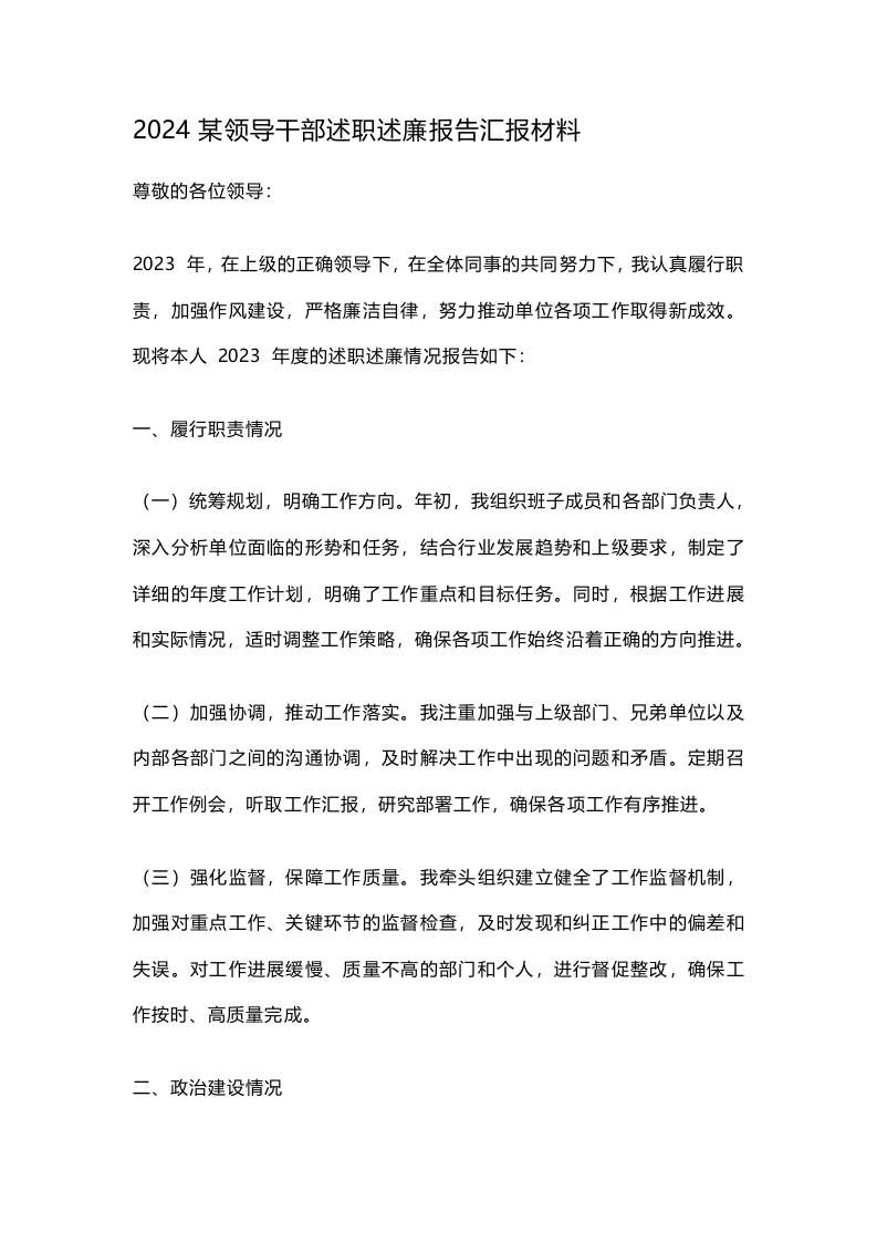 2024某领导干部述职述廉报告汇报材料