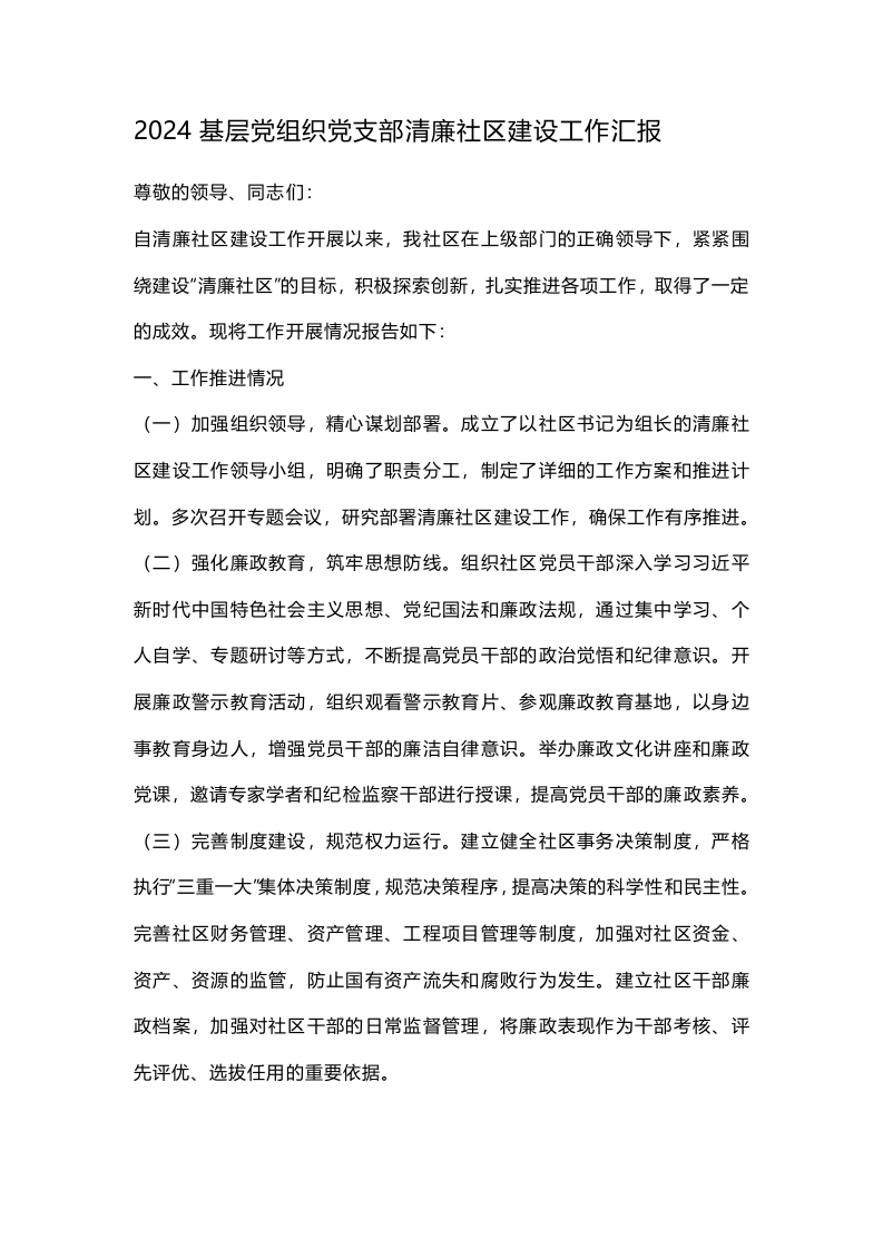 2024基层党组织党支部清廉社区建设工作汇报