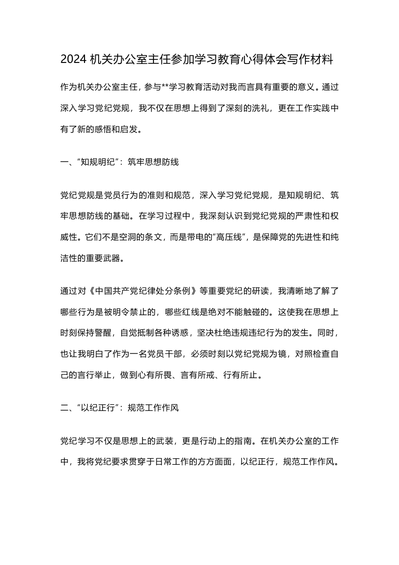 2024机关办公室主任参加学习教育心得体会写作材料