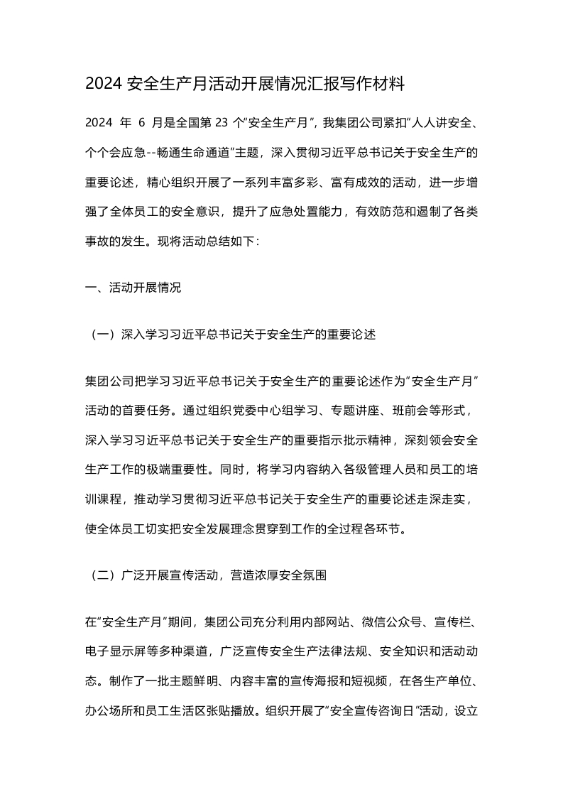 2024安全生产月活动开展情况汇报写作材料