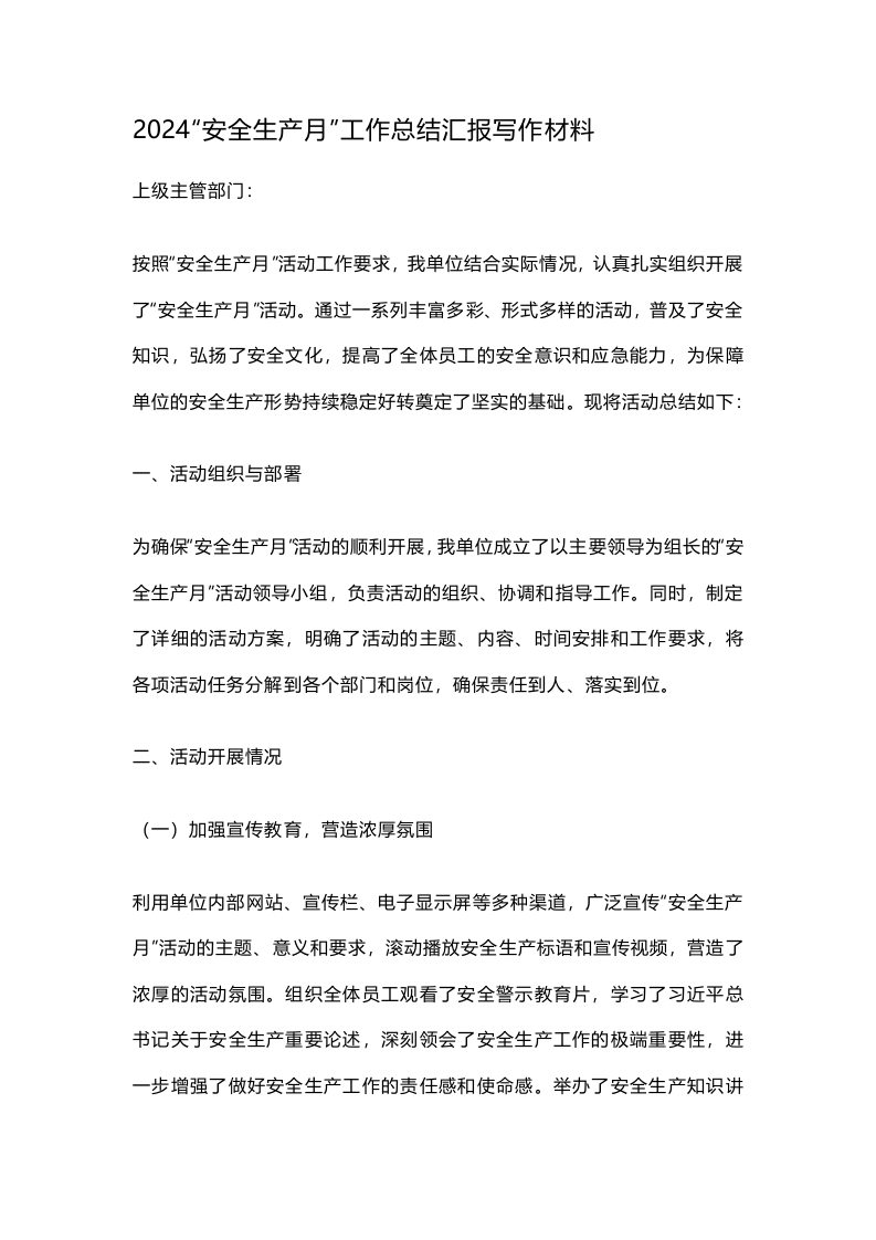 2024“安全生产月”工作总结汇报写作材料
