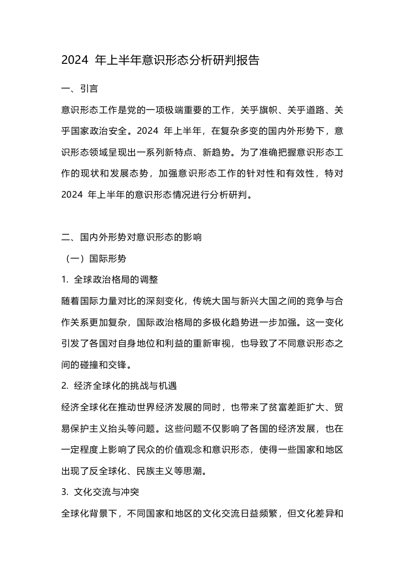 2024 年上半年意识形态分析研判报告