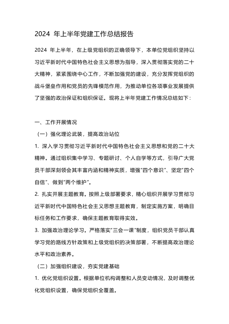 2024 年上半年党建工作总结报告