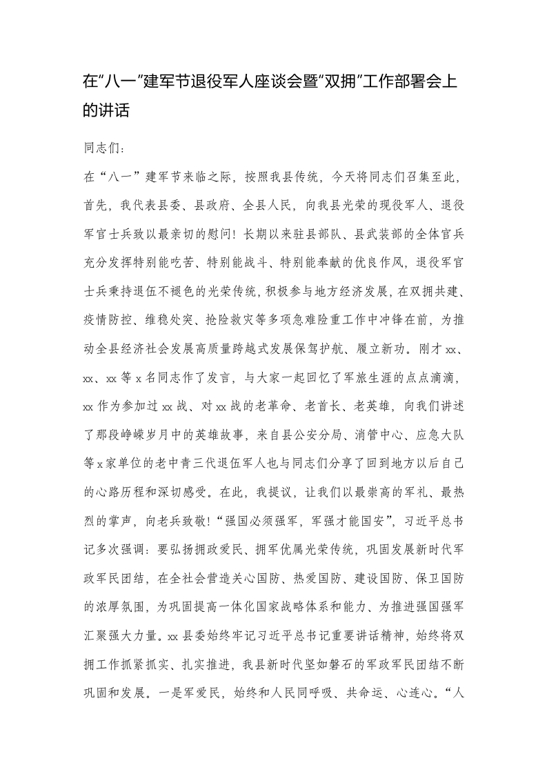 在“八一”建军节退役军人座谈会暨“双拥”工作部署会上的讲话