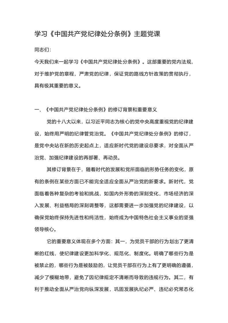 学习《中国共产党纪律处分条例》主题党课