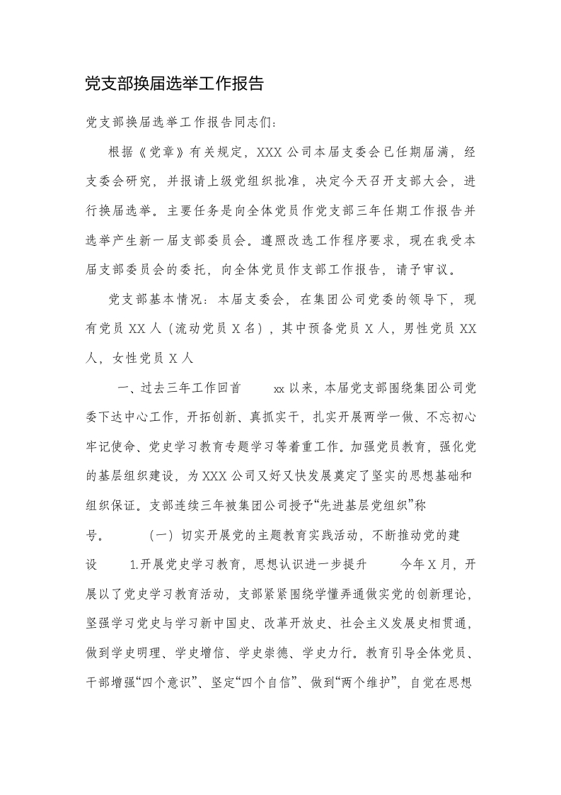 党支部换届选举工作报告