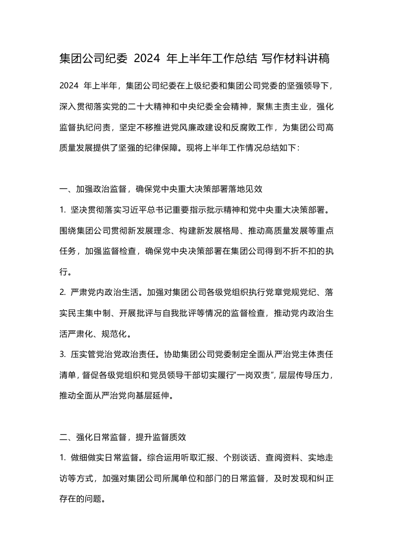 集团公司纪委 2024 年上半年工作总结 写作材料讲稿