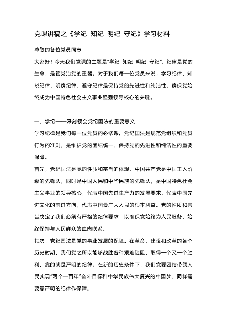 党课讲稿之《学纪 知纪 明纪 守纪》学习材料