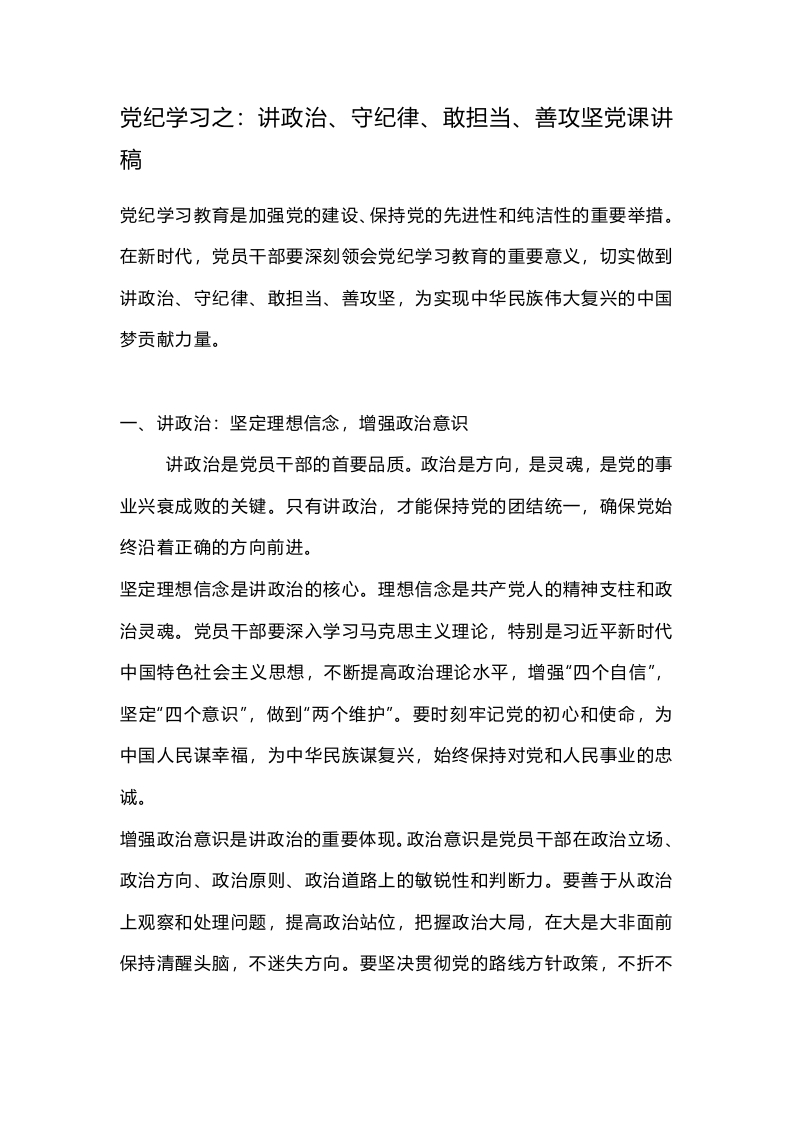 党纪学习之：讲政治、守纪律、敢担当、善攻坚党课讲稿
