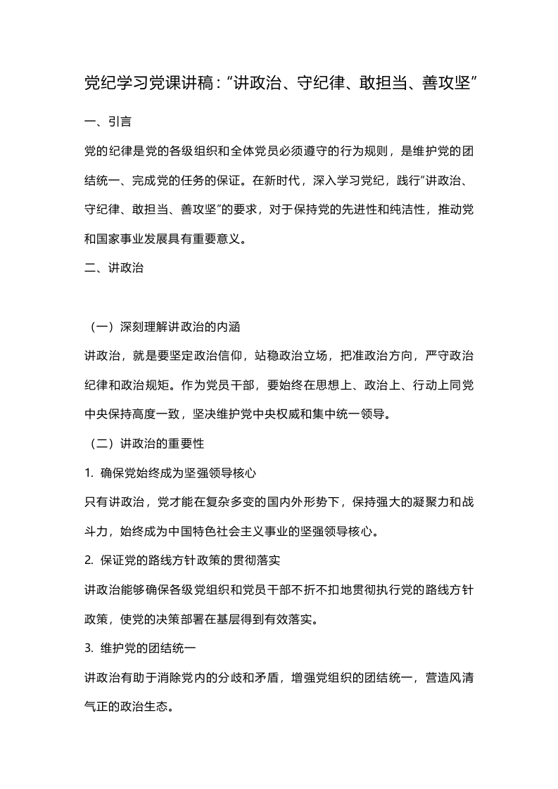 党纪学习党课讲稿：“讲政治、守纪律、敢担当、善攻坚”