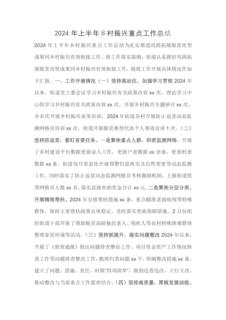 2024年上半年乡村振兴重点工作总结