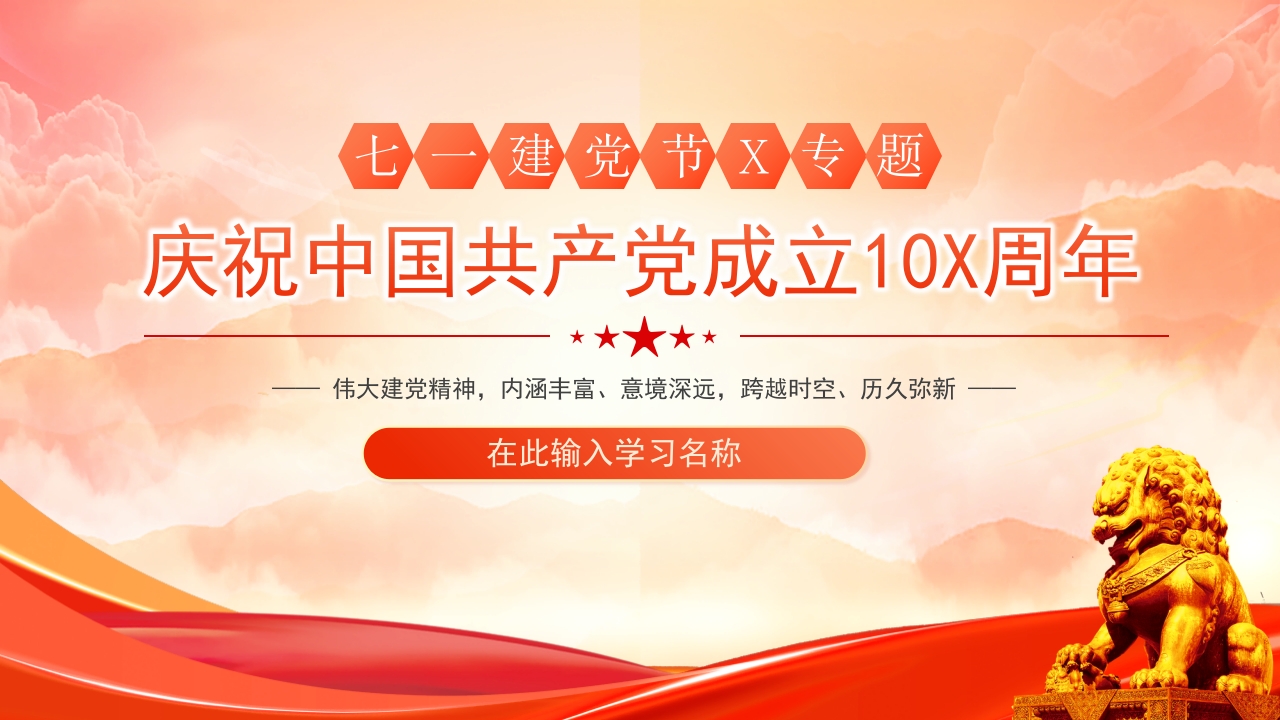 庆祝中国共产党成立10X周年七一建党节