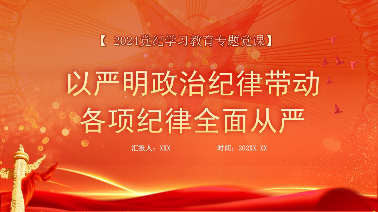 以严明的政治纪律带动各项纪律全面从严ppt