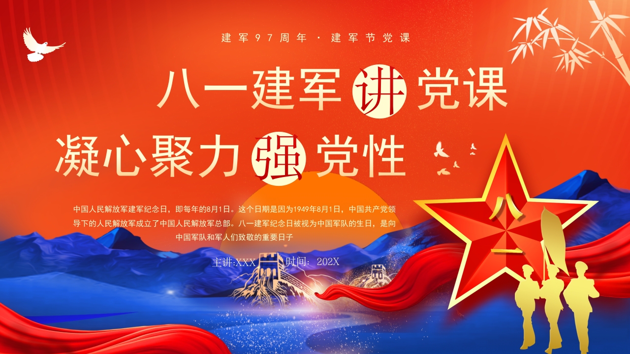 八一建军节党课党政学习通用PPT模版