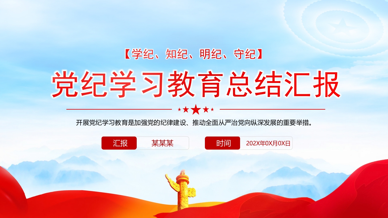 2024党纪学习教育总结汇报ppt模板