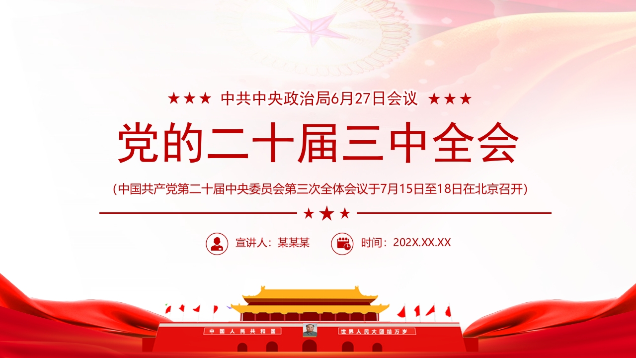 2024党的二十届三中全会解读ppt模板