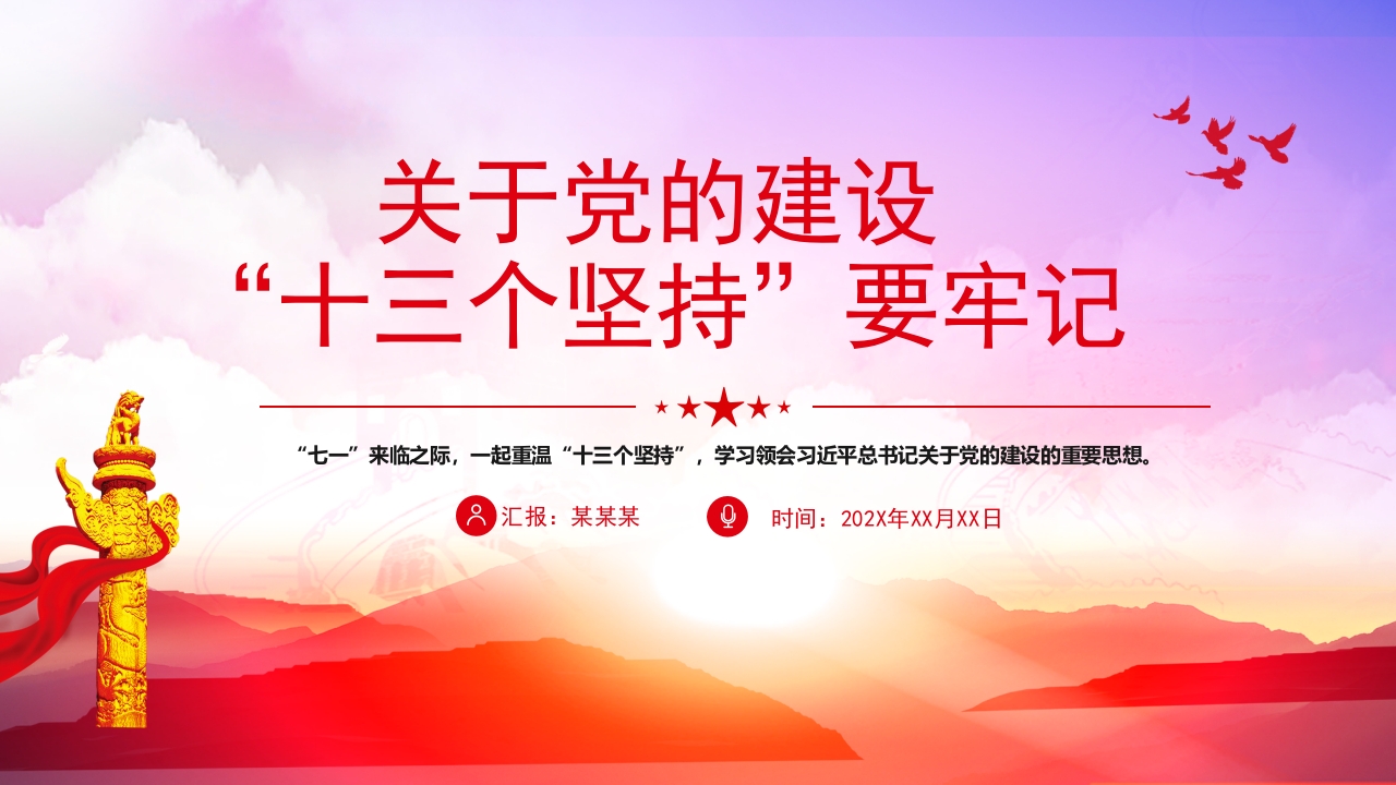 关于党的建设的重要思想党的建设“十三个坚持党课ppt模板下载