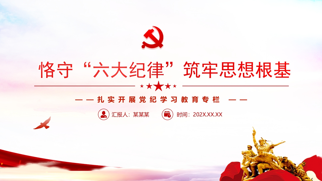 恪守“六大纪律”筑牢思想根基开展党纪学习教育ppt模板