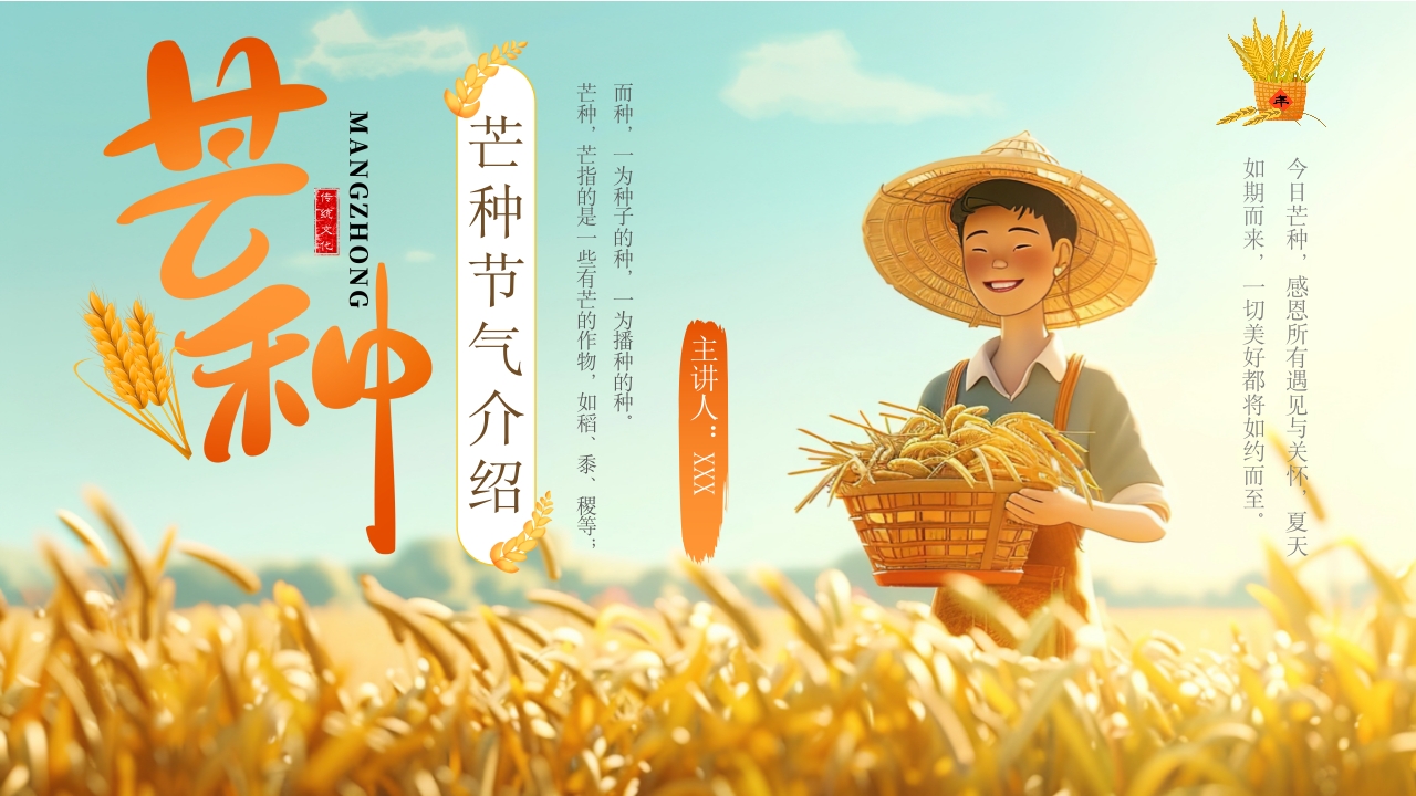 简约风二十四节气芒种节气介绍PPT模板