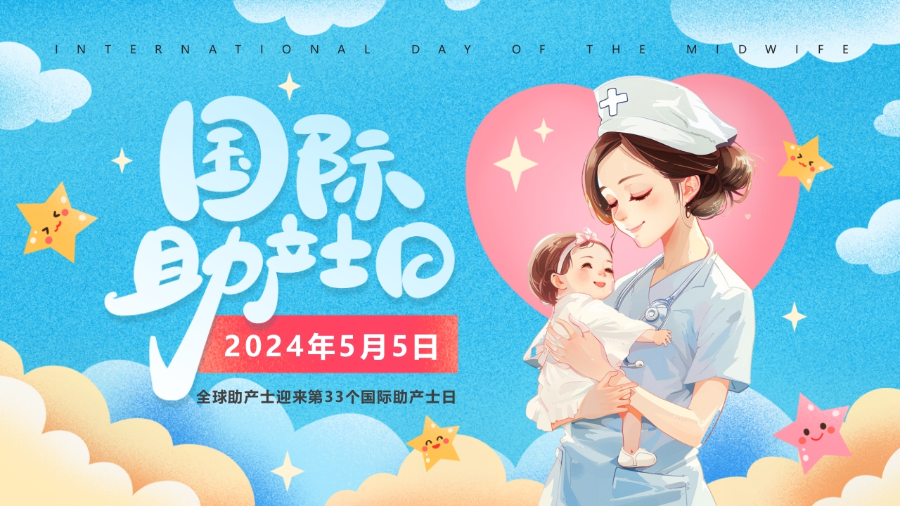 蓝色简约国际助产士日PPT