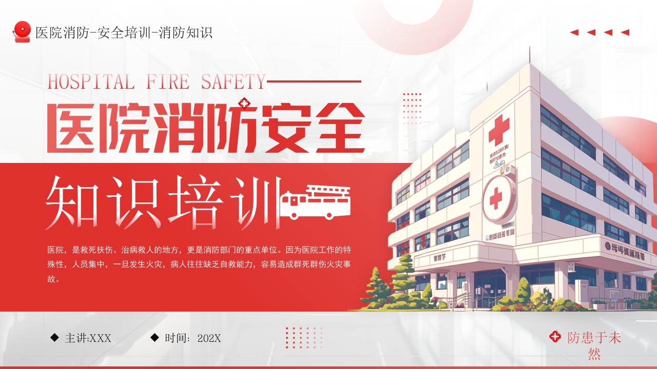 医院消防安全教育培训课件ppt模板