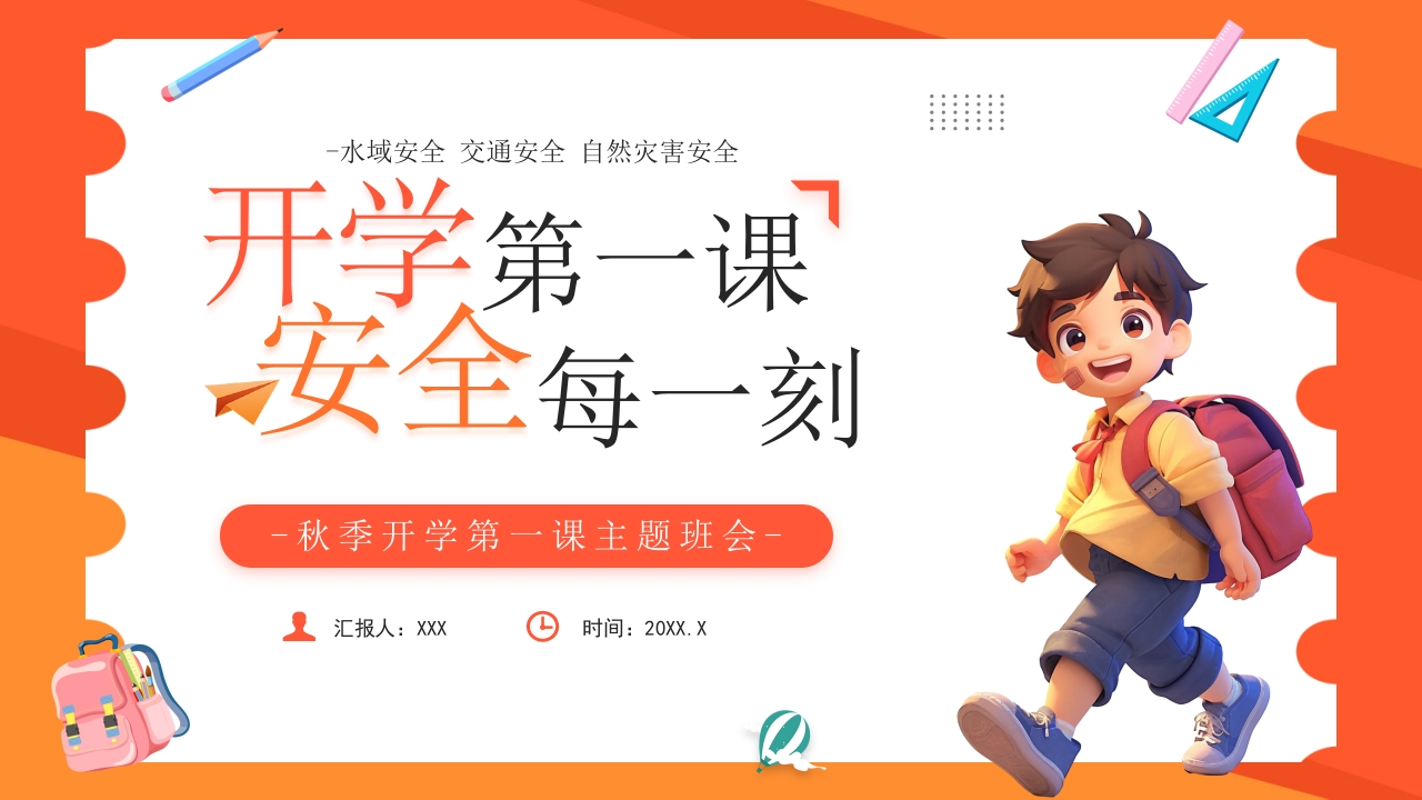 2024秋季开学第一课 安全每一刻开学季ppt模板