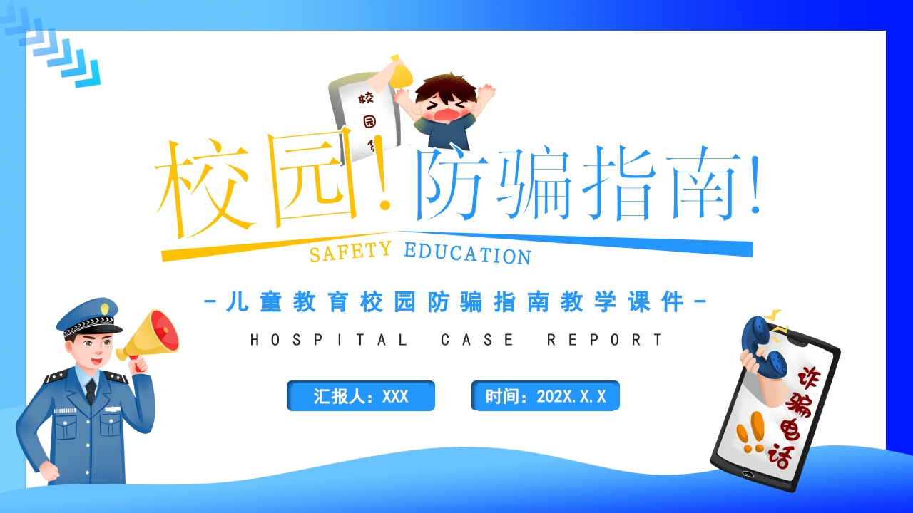 校园防骗指南课件ppt模板
