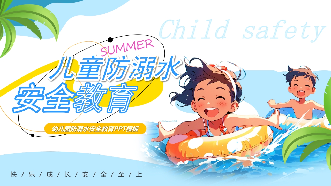 儿童防溺水安全教育主题班会课件ppt模板